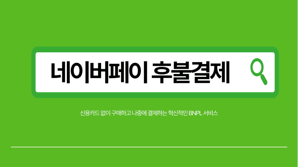 네이버페이 후불결제