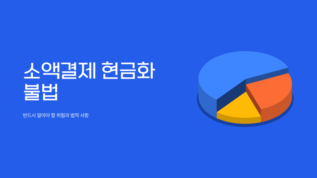 소액결제 현금화 불법