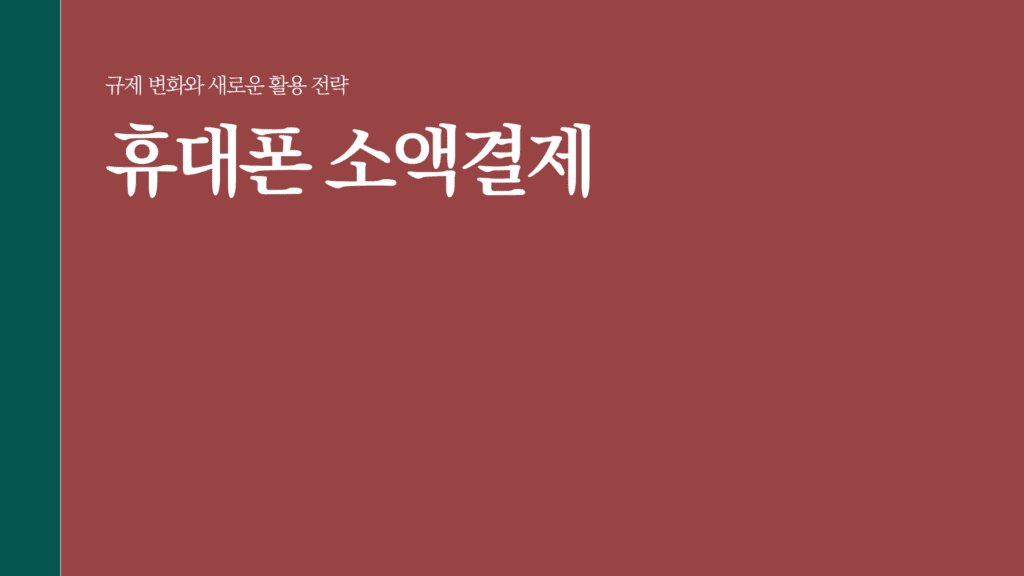 휴대폰 소액결제