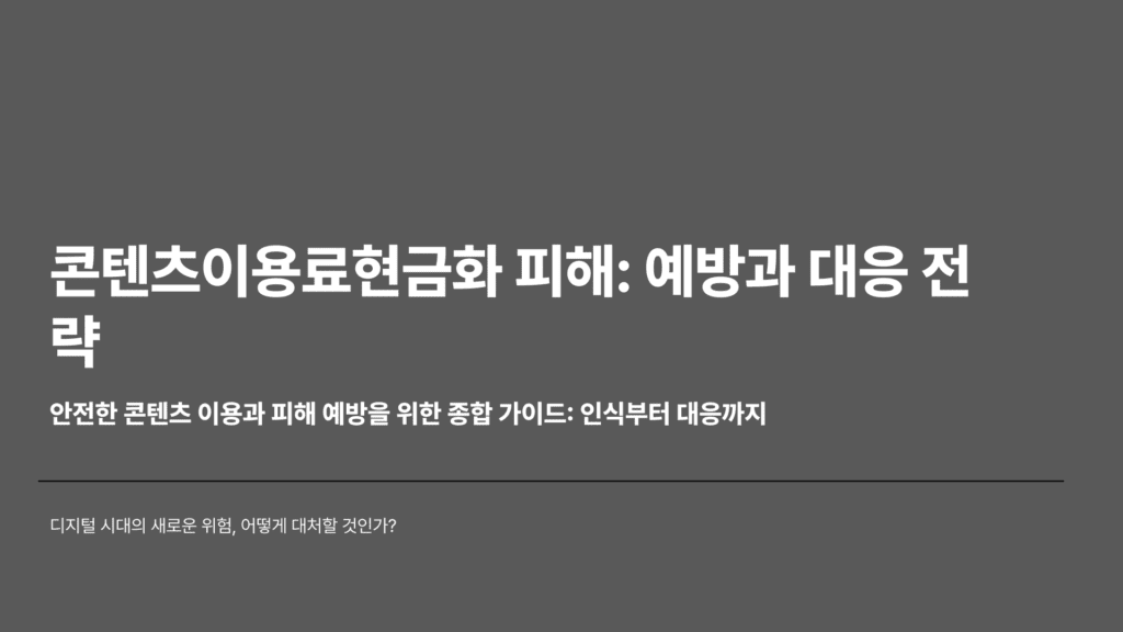 콘텐츠이용료현금화