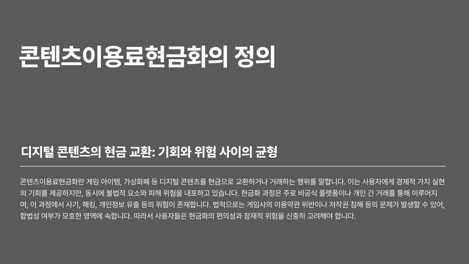 콘텐츠이용료현금화