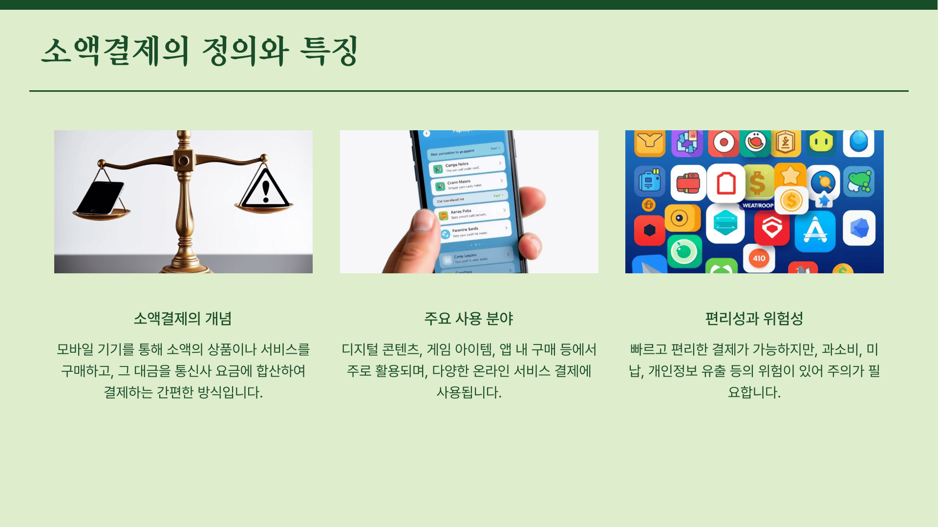 소액결제의 정의와 특징