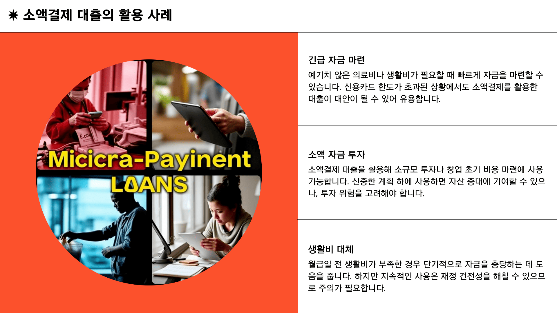 소액결제 대출의 활용 사례