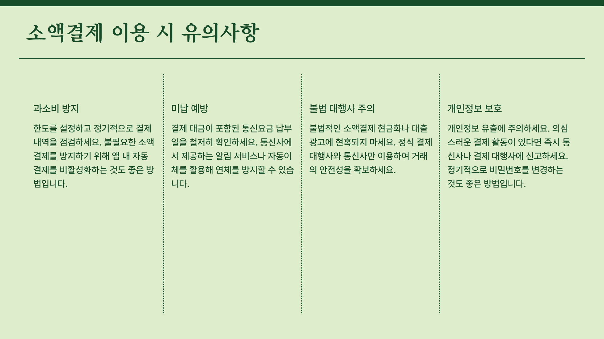 소액결제 이용 시 유의사항