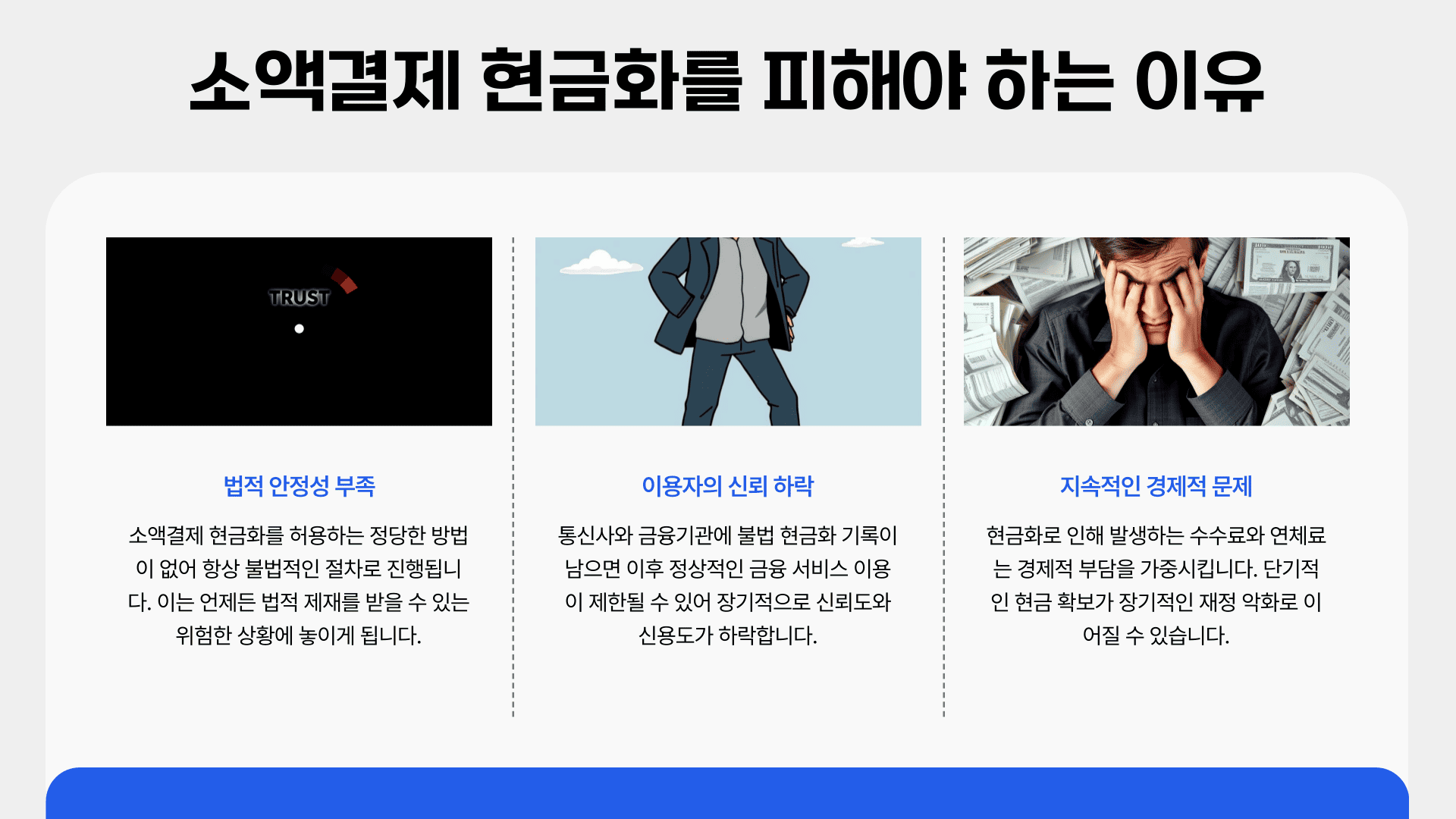 소액결제 현금화를 피해야 하는 이유