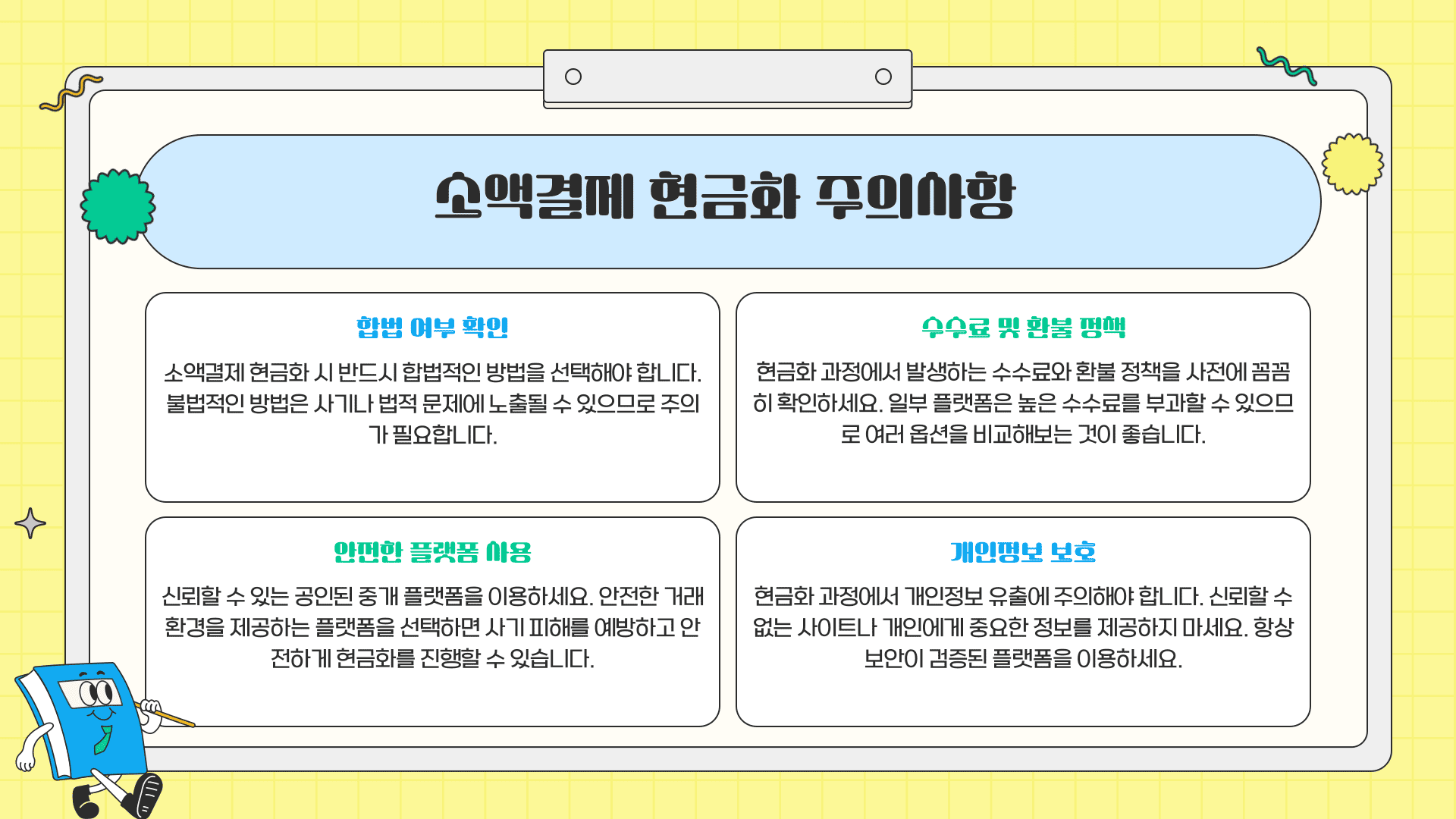 소액결제 현금화 주의사항