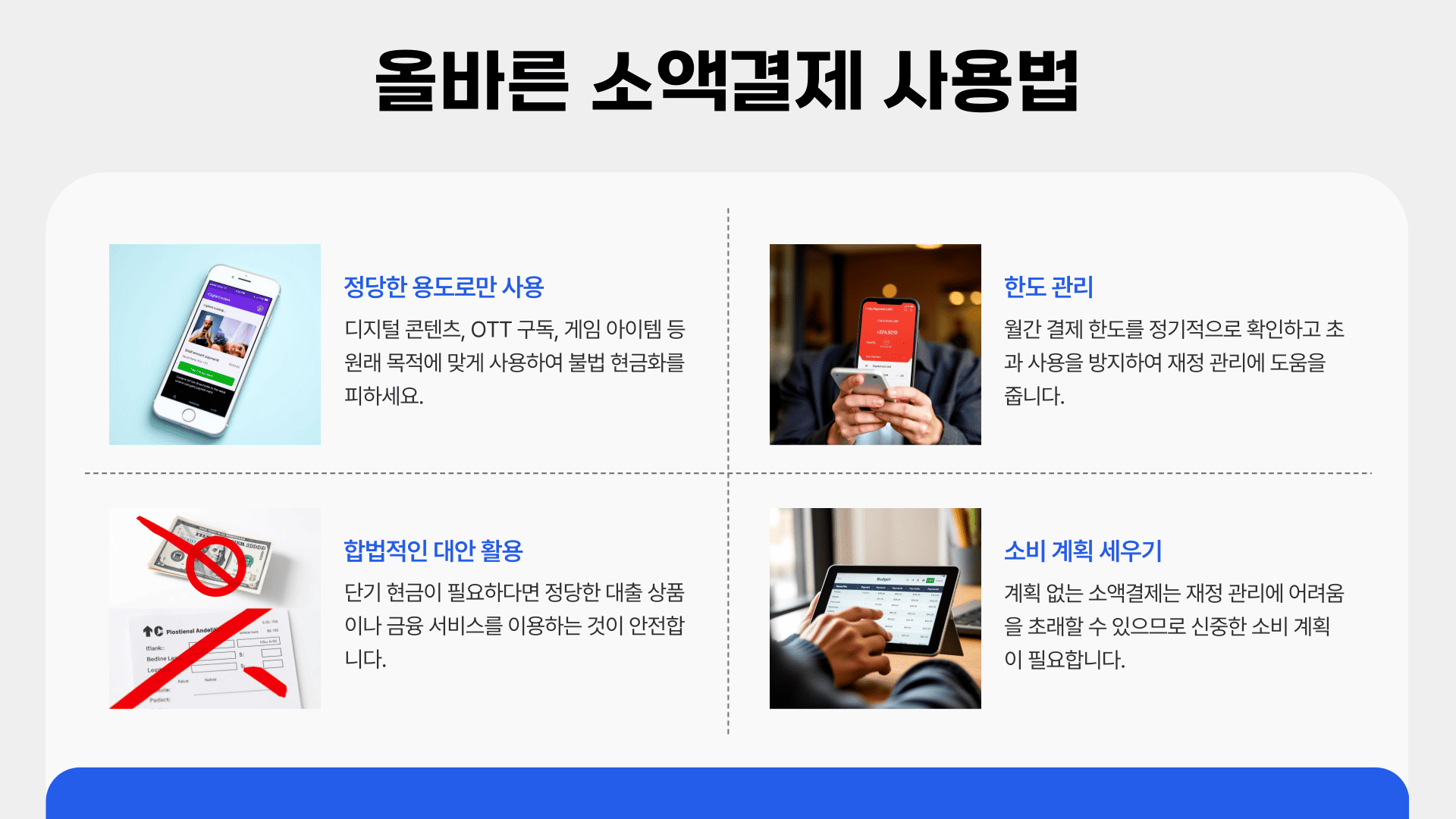 올바른 소액결제 사용법