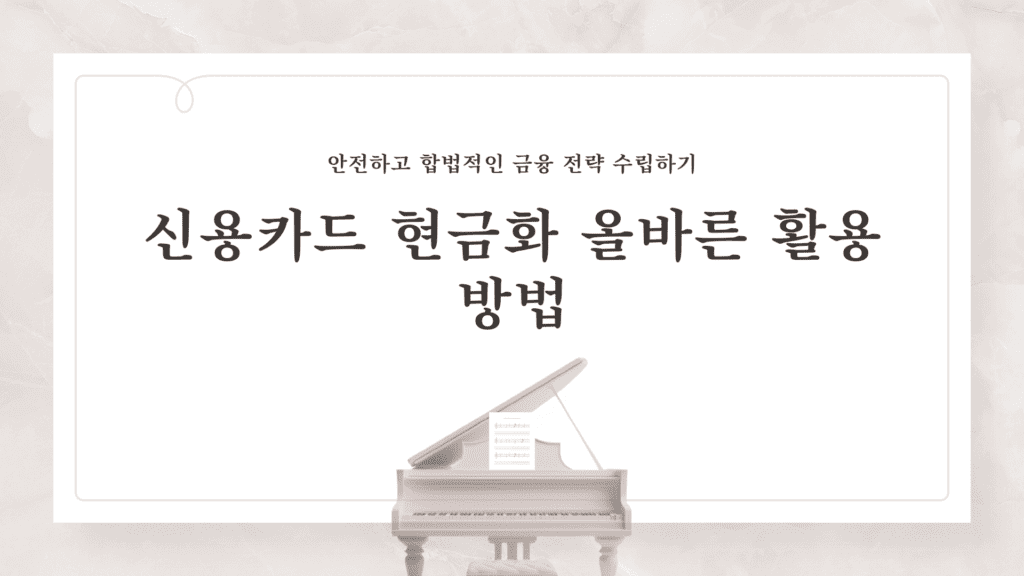 신용카드 현금화 올바른 활용 방법