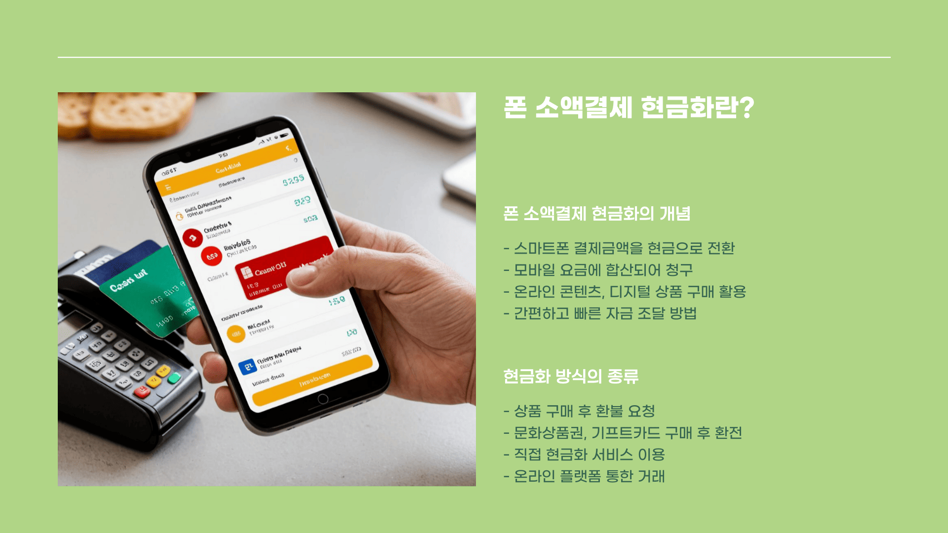 폰 소액결제 현금화